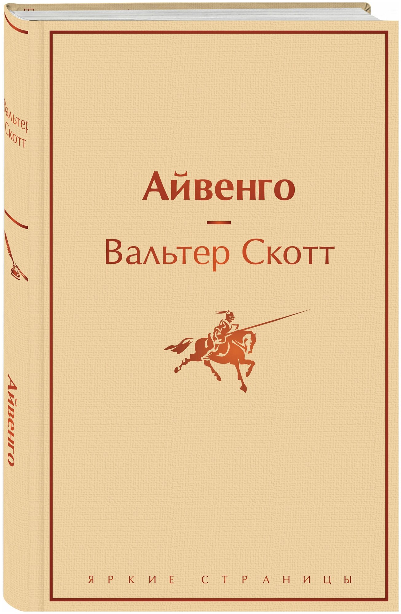 Айвенго Книга Скотт Вальтер 16+