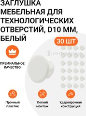 Заглушка мебельная для технологических отверстий D10 мм, белая, 30 шт