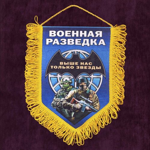 Памятный вымпел о службе в Военной разведке 22x15 см вымпел десантнику на память о службе в вдв