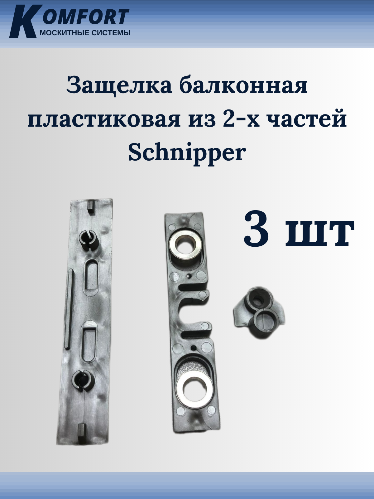 Защелка балконная из 2-х частей ПВХ Schnipper 3 шт