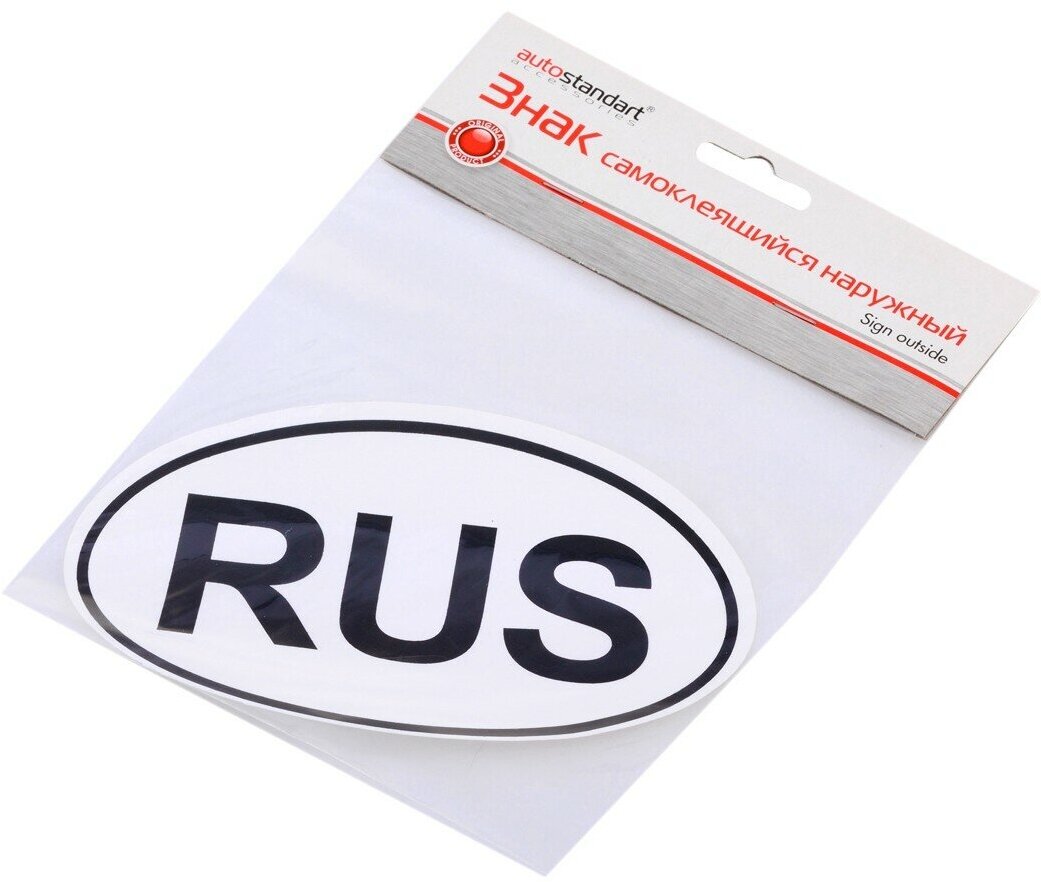 Знак самоклеющийся наружный AutoStandart Россия 108804