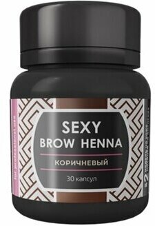 Sexy Brow Henna Хна для бровей (30 капсул) светло-коричневый