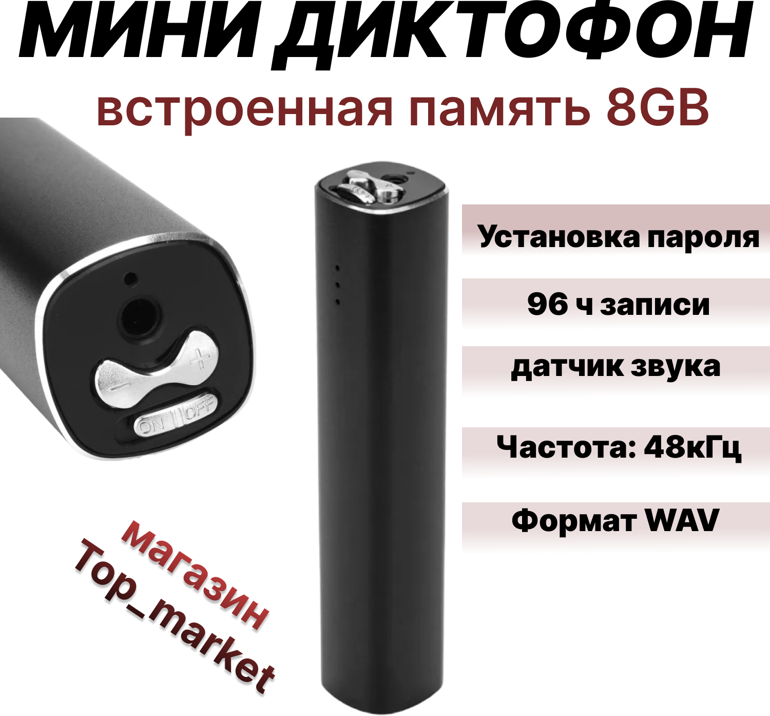 Миниатюрный диктофон с встроенной памятью 8GB (96ч записи), функция активация записи по голосу SPEC Q500