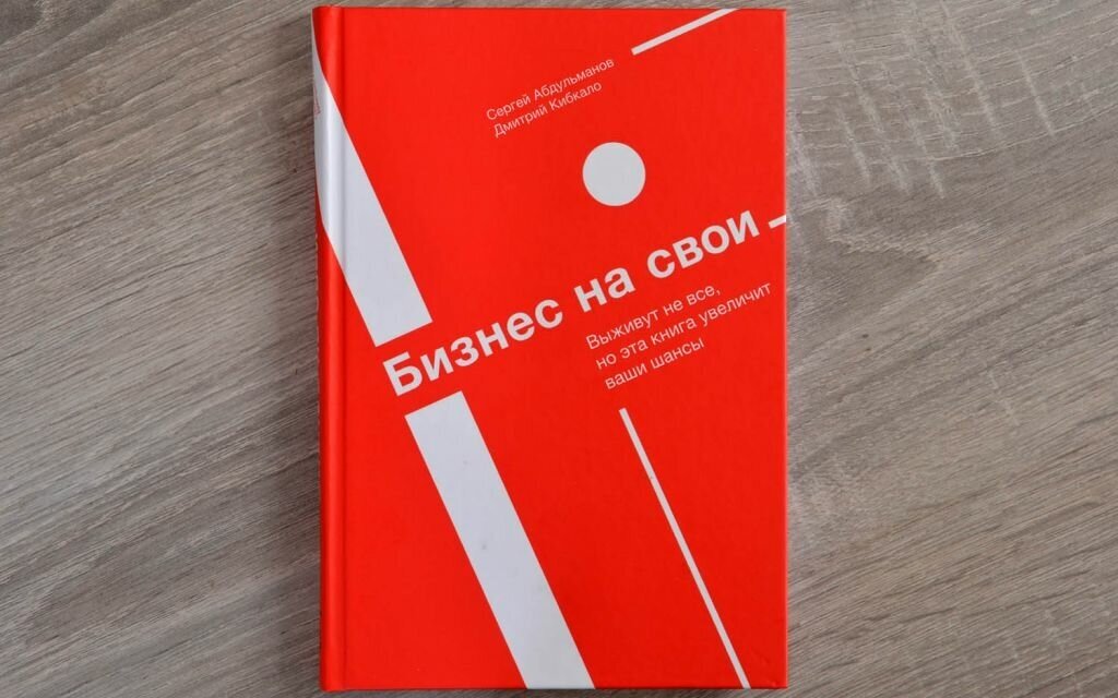 Бизнес на свои (Кибкало Дмитрий (соавтор), Абдульманов Сергей) - фото №7