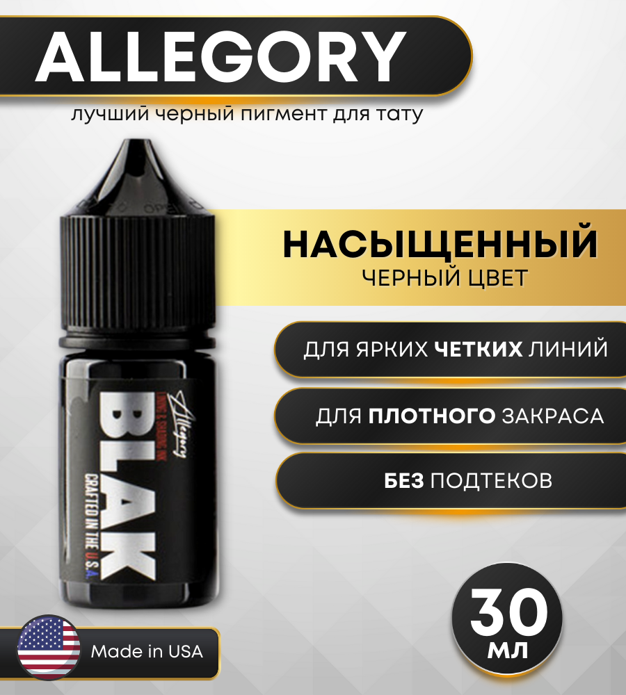 Краска для тату черная Allegory Blak 30 мл