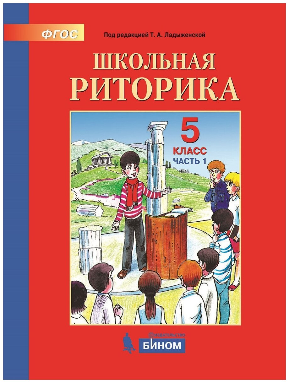 Школьная риторика. 5 класс. Учебное пособие. В 2-х частях. - фото №1