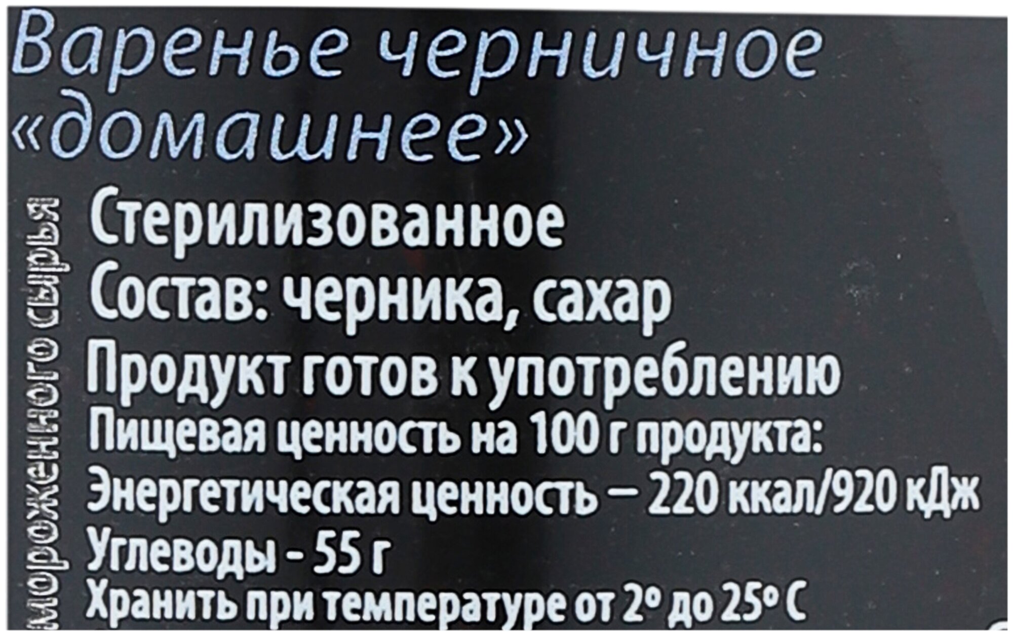 Варенье Вологодское Домашнее Черничное 370г Вологодский КППЛ - фото №3