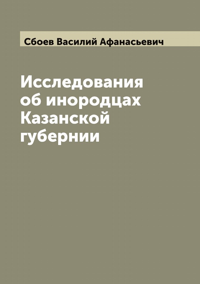 Книга Исследования об инородцах Казанской губернии - фото №1