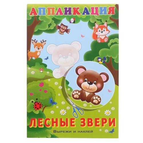 Aппликация Лесные звери 5 шт. раскрась фломастерами лесные звери