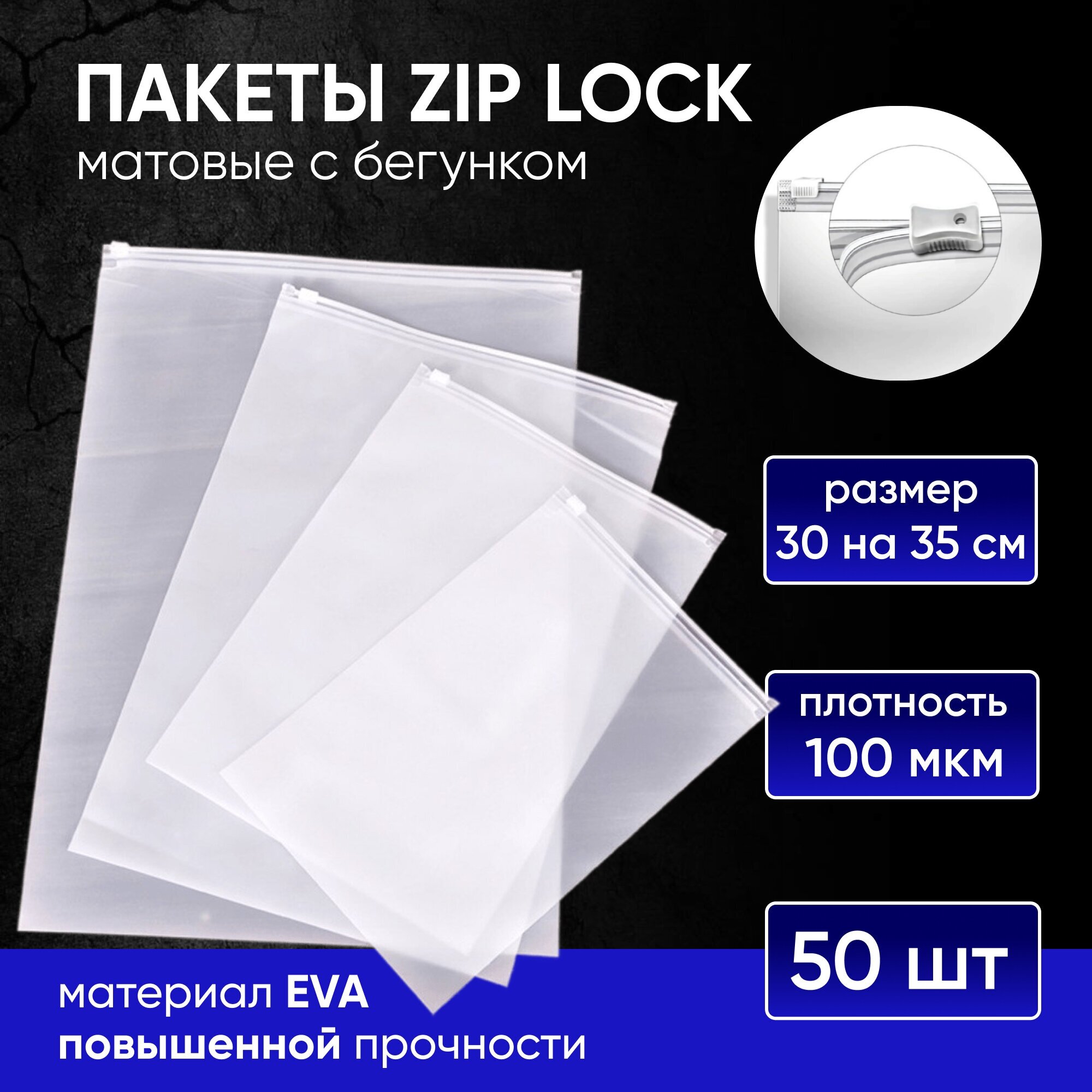 Пакеты для хранения вещей с zip lock бегунком 30х35 см, матовые 50 шт - фотография № 1