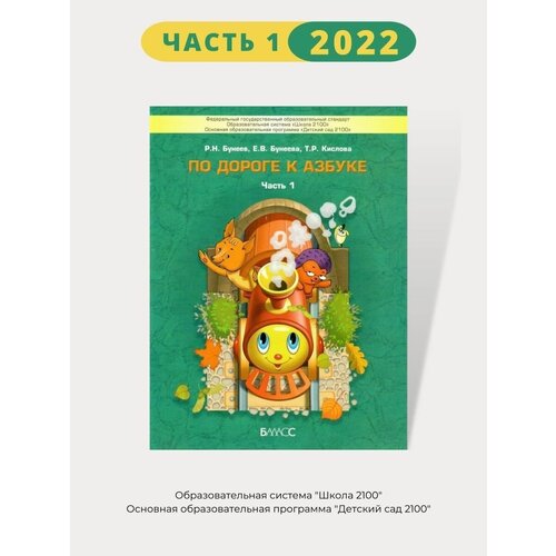 По дороге к Азбуке Пособие для дошкольников Часть 1. 4-5 лет