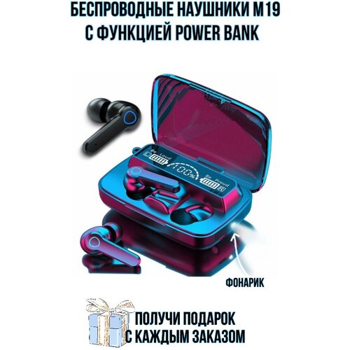 Беспроводные наушники TWS M19 с Power Bank повер банк Встроенный светодиодный фонарик черные 89900₽