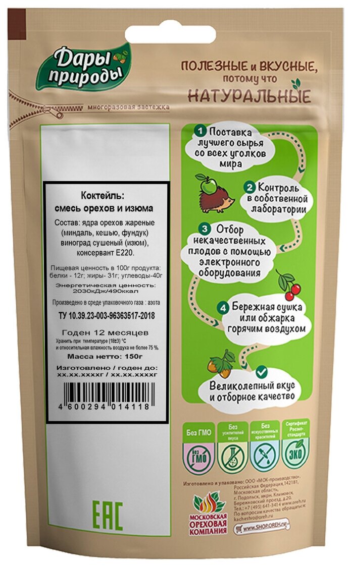 Коктейль: смесь орехов и изюма / фруктово-ореховый коктейль "Дары природы" 150гр. - фотография № 4