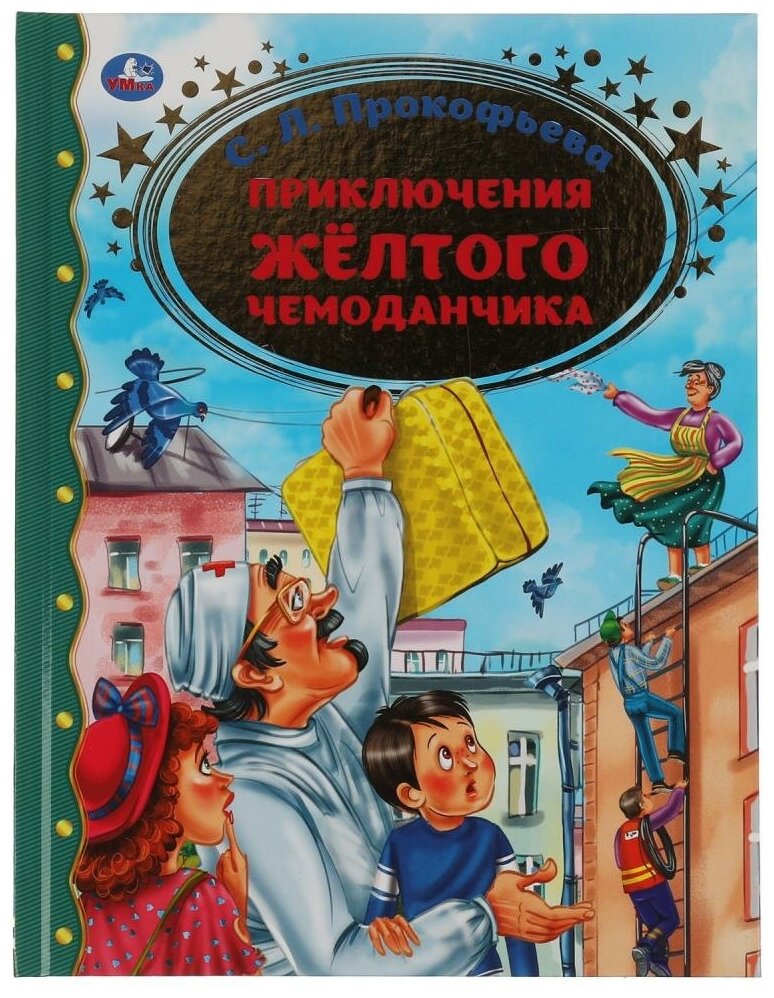 С. Л. Прокофьева. Приключение желтого чемоданчика. С. Л. Прокофьева. Золотая классика. 197х255мм, 64 стр, Умка. Золотая классика