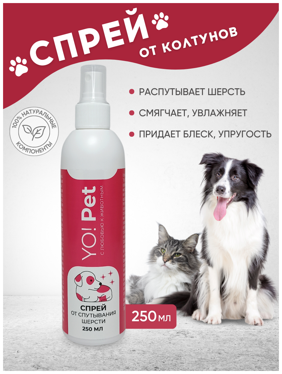 Спрей от колтунов для собак и кошек "Yo! Pet"