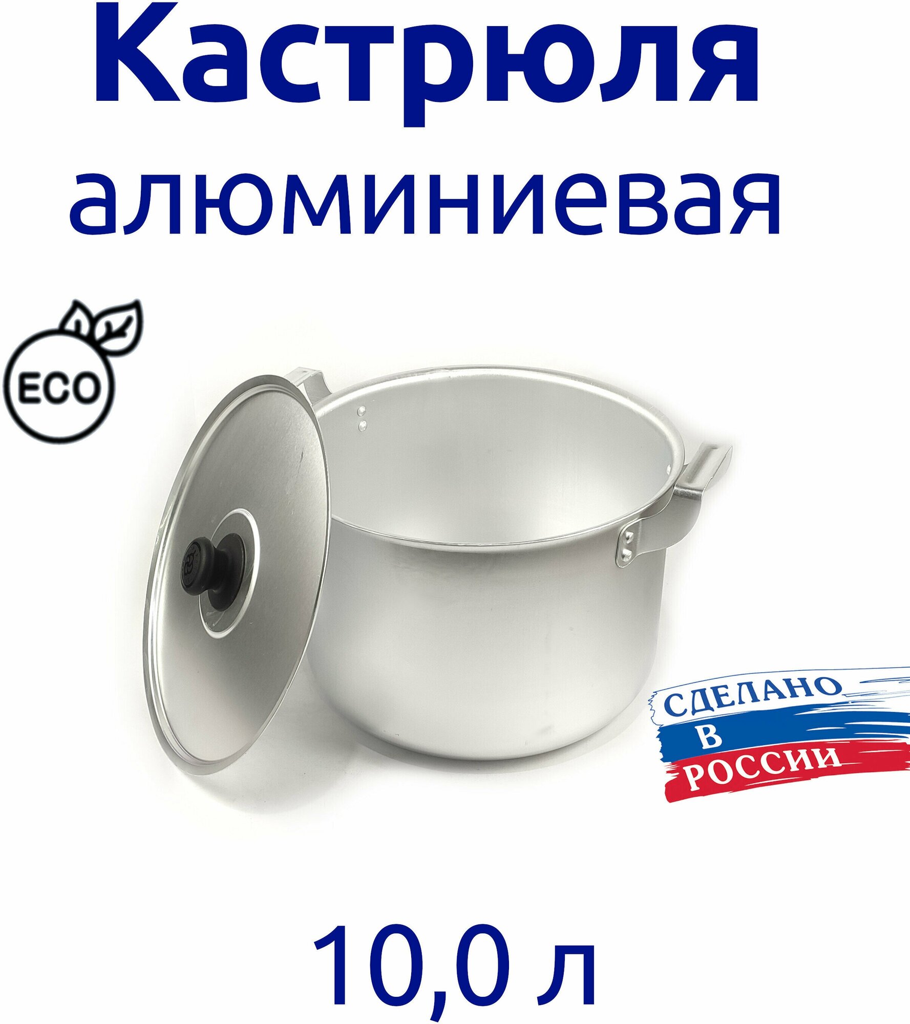Кастрюля алюминиевая 10,0 л матовая глубокая