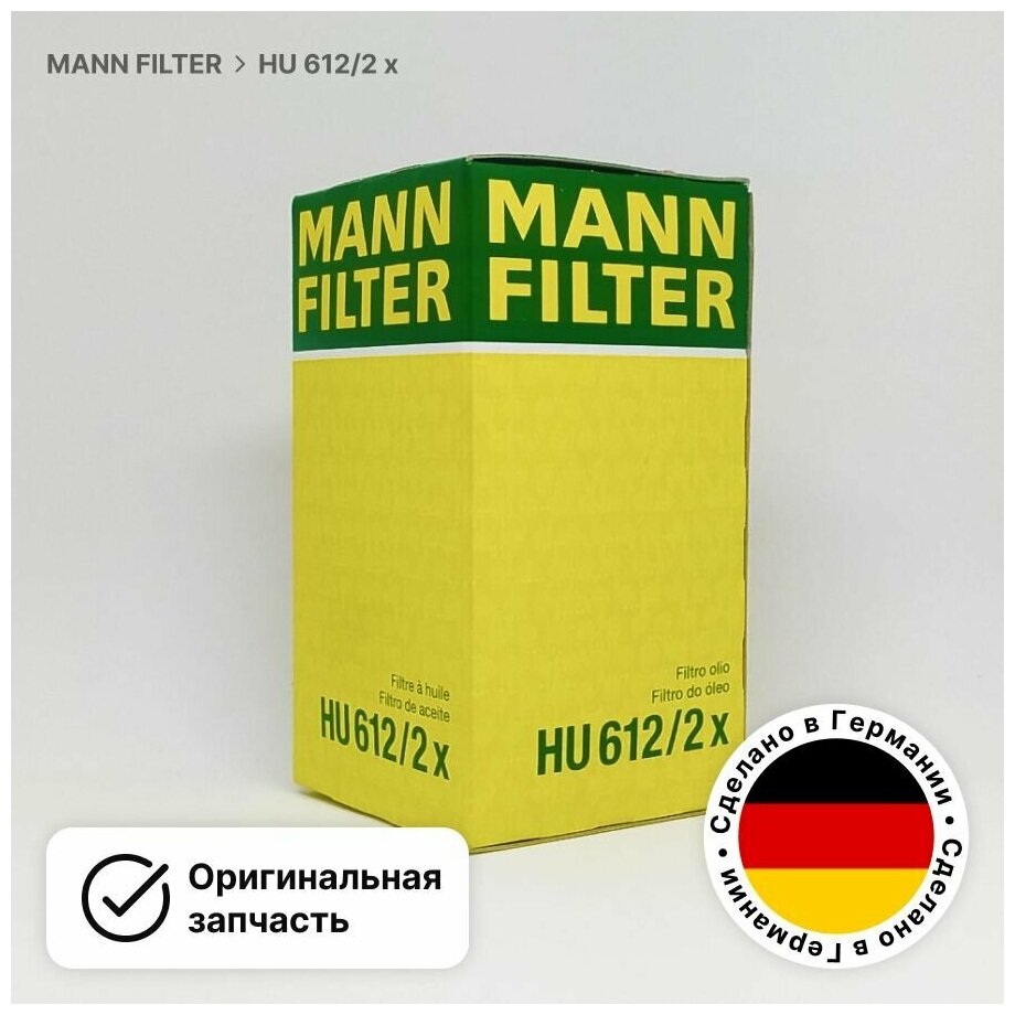 [HU6122X] MANN-FILTER Фильтр масляный - фото №11