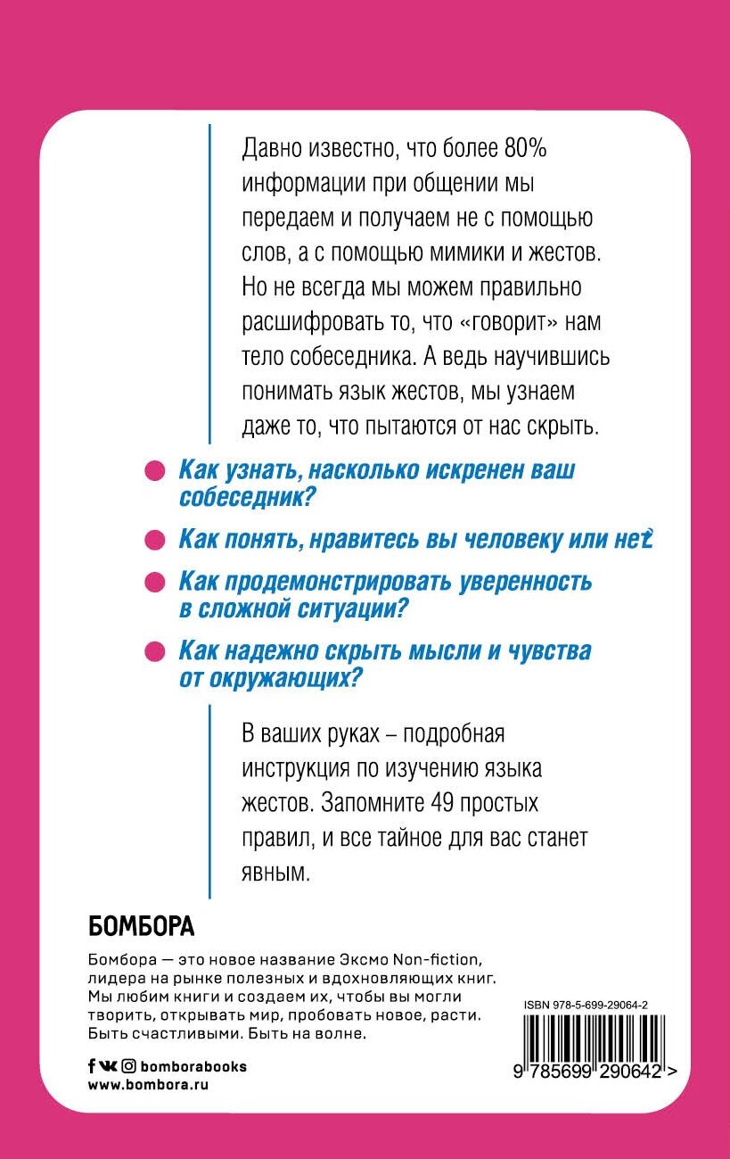 Язык жестов. Как читать мысли без слов? 49 простых правил - фото №2