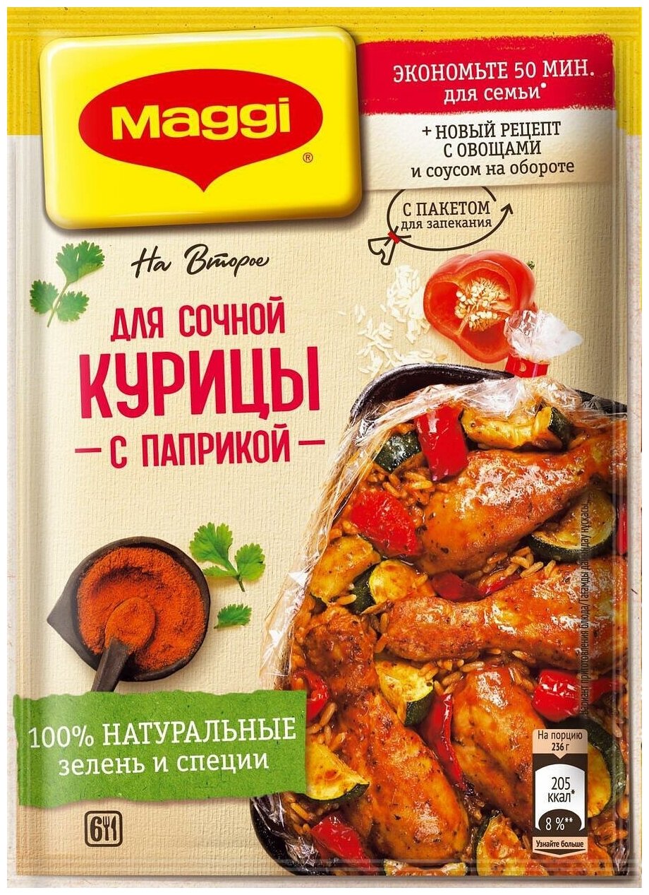 Упаковка 12 штук Смесь Maggi На второе для Сочной курицы с паприкой 34г