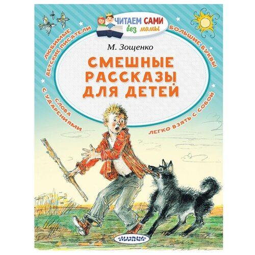 Книга АСТ Читаем сами без мамы Смешные рассказы для детей 108600-8