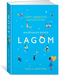 Книга Lagom: Секрет шведского благополучия