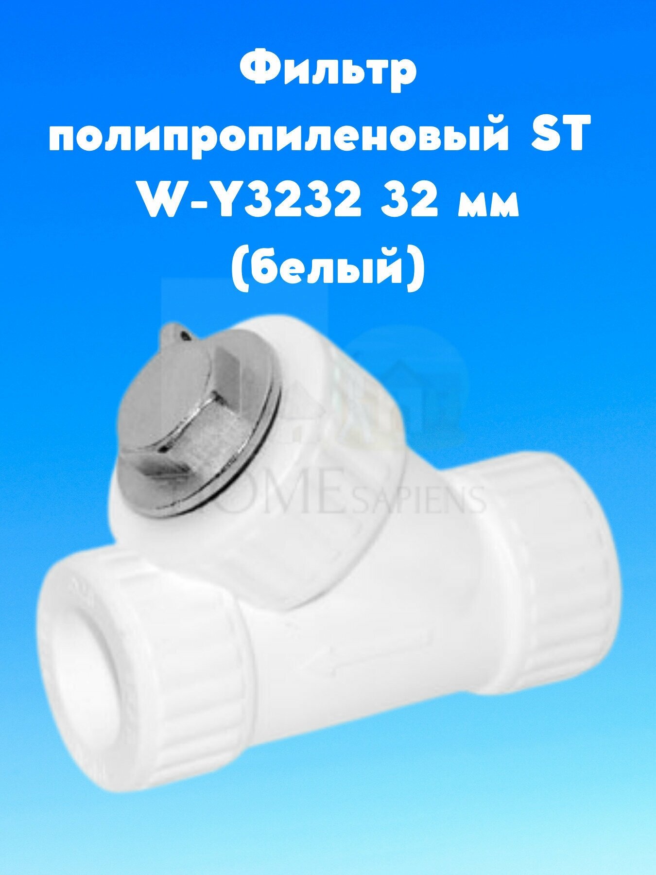 Фильтр полипропиленовый ST W-Y3232 32 мм (белый), переходник PPR полипропилен комплект сантехнический, фитинги для водопровода, для труб водоснабжения