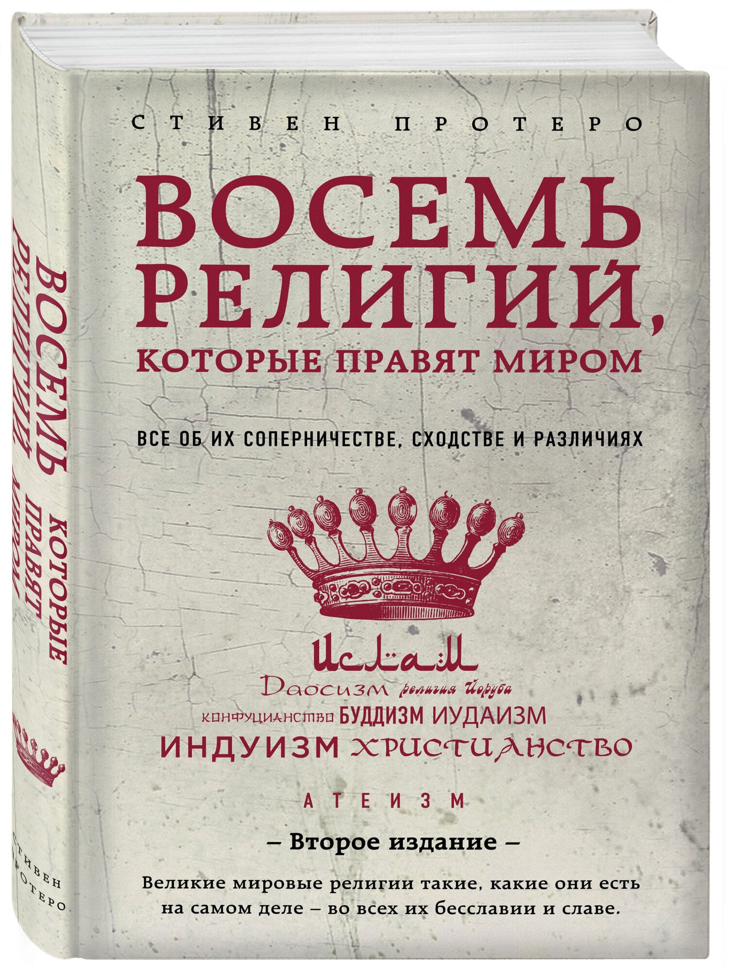 Восемь религий, которые правят миром. Все об их соперничестве, сходстве и различиях - фото №1