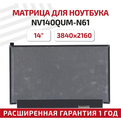 Матрица (экран) для ноутбука NV140QUM-N61, 14, 3840x2160, Slim (тонкая), 40-pin, светодиодная (LED), матовая