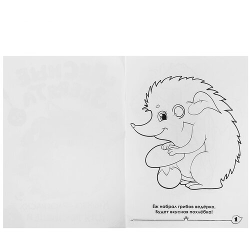 фото Книжка-раскраска для малышей «лесные зверята» 16 стр. 1490668 буква-ленд