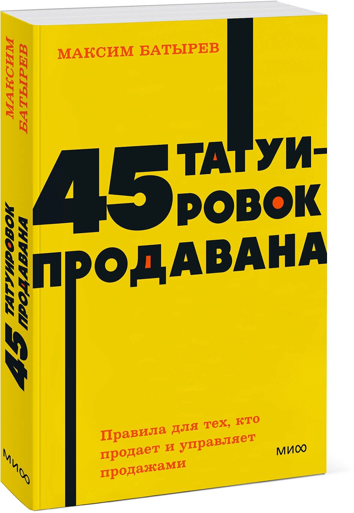 Максим Батырев. 45 татуировок продавана. Правила для тех, кто продаёт и управляет продажами. NEON Pocketbooks