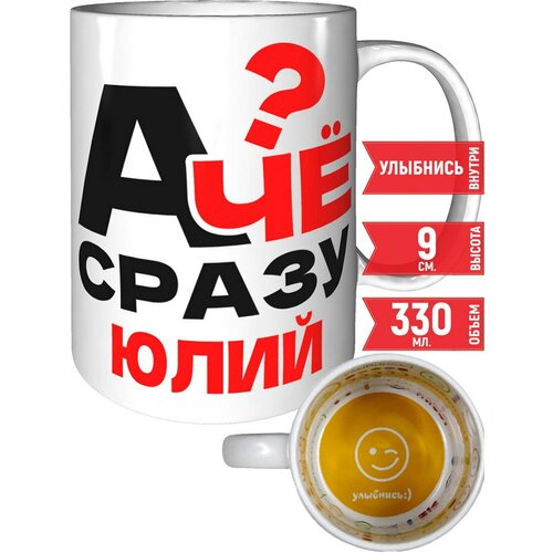 Кружка А чё сразу Юлий - внутри улыбнись