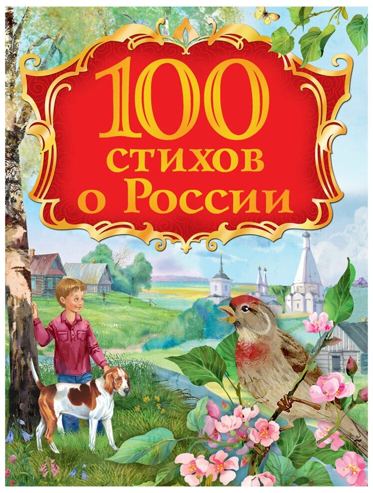 Александрова З.Н. 100 стихов о России. 100 стихов