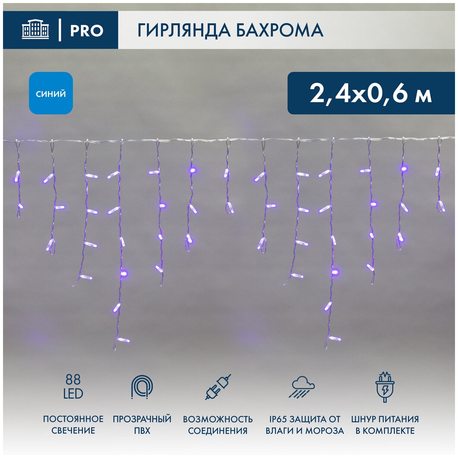 Гирлянда Айсикл (бахрома) светодиодный 24 х 06 м прозрачный провод 230 В диоды синие 88 LED NEON-NIGHT