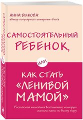 Быкова А. А. Самостоятельный ребенок, или Как стать "ленивой мамой"