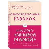 Быкова А. "Самостоятельный ребенок, или Как стать «ленивой мамой»"