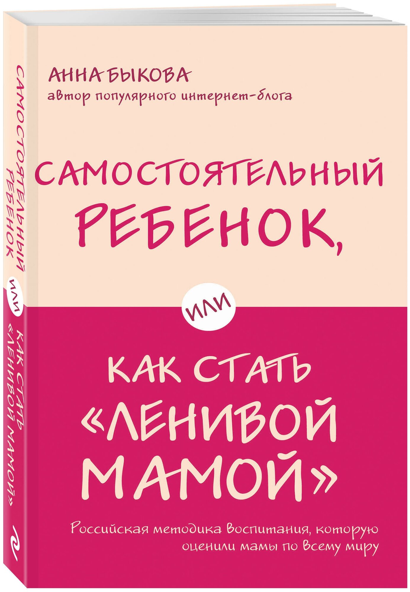 Быкова А. А. "Самостоятельный ребенок или Как стать «ленивой мамой»"