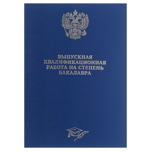 Папка Выпускная квалификационная работа на степень бакалавра бумвинил, гребешки/сутаж, без бумаги, цвет синяя (вместимость до 300 листов) папка выпускная квалификационная работа на степень бакалавра бумвинил гребешки сутаж без бумаги цвет синяя вместимость до 300 листов