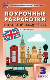 Поурочные разработки по английскому языку для 3 класса к УМК Быковой Английский в фокусе