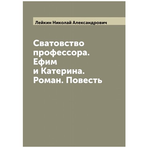 Сватовство профессора. Ефим и Катерина. Роман. Повесть