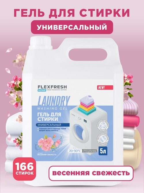 Универсальный гель для стирки Flexfresh Home, 5 л, аромат Весенняя свежесть