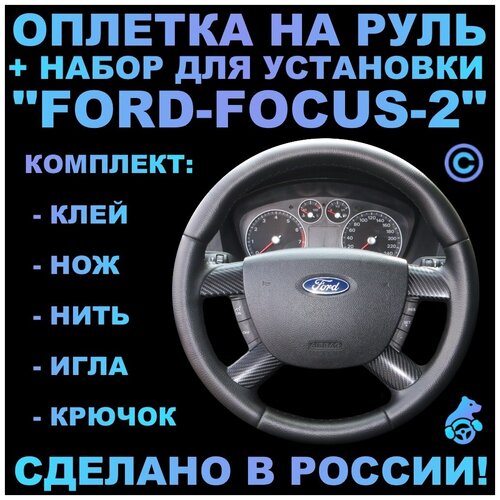 Оплетка на руль Ford Focus 2 для замены штатной кожи 4-х спиц.