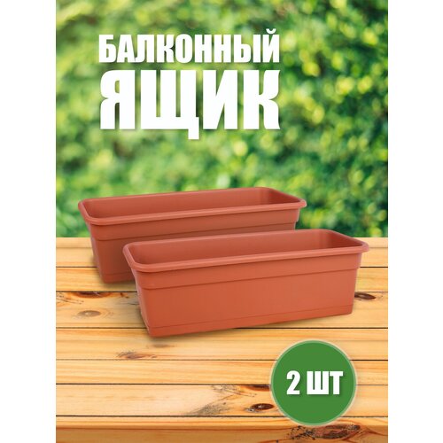ЯБ0160/2 Ящик балконный 60 2 шт, цв. терракот, 12 л
