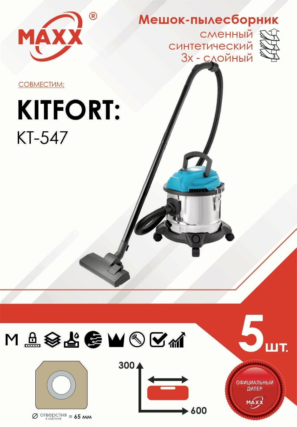 Мешок - пылесборник 5 шт. для пылесоса Kitfort KT-547, 15 л