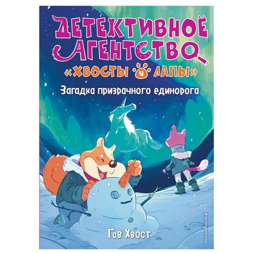 фото Хвост г. "детективное агентство «хвосты и лапы». загадка призрачного единорога" эксмо