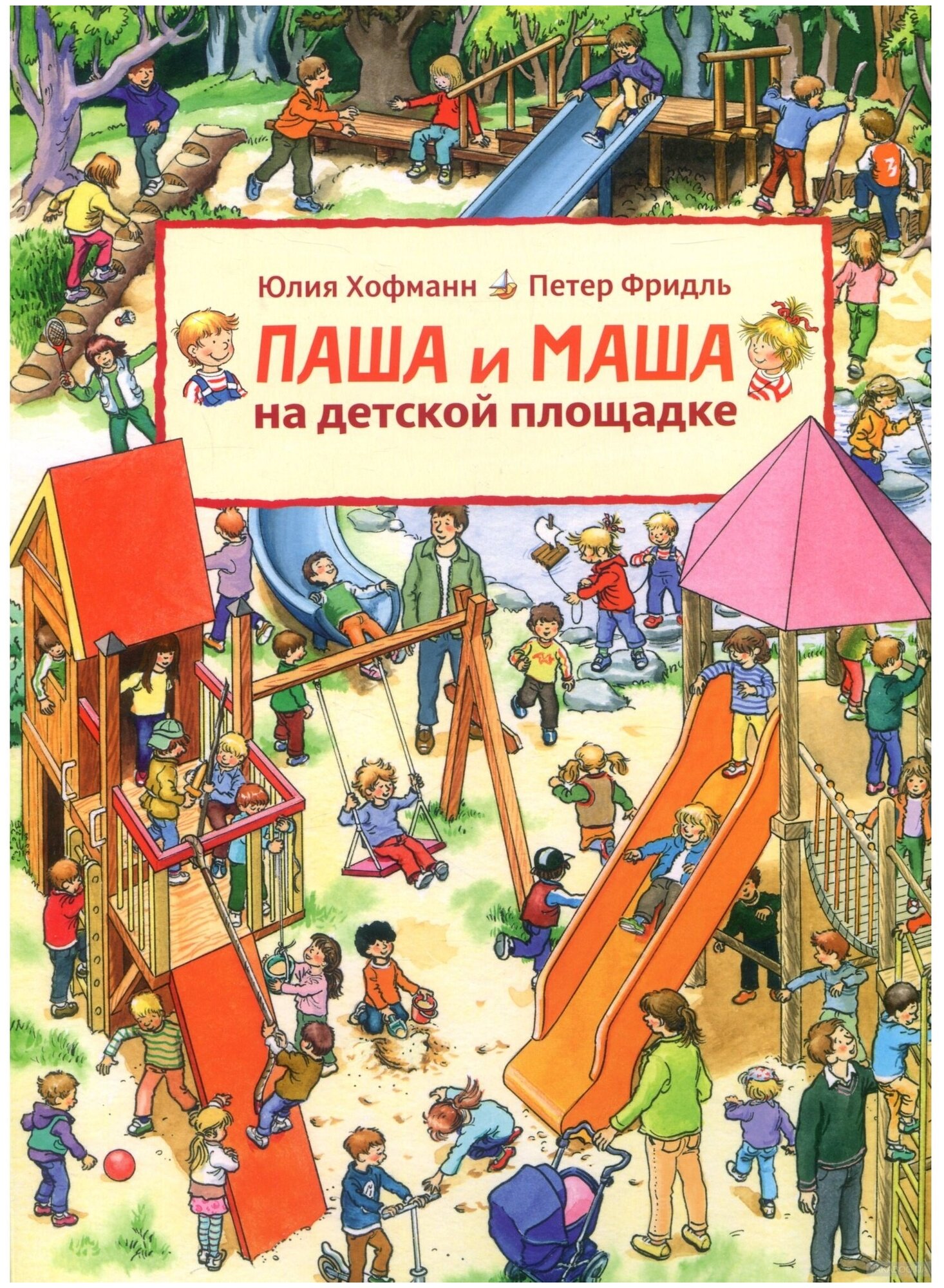 Паша и Маша на детской площадке (виммельбух) - фото №1