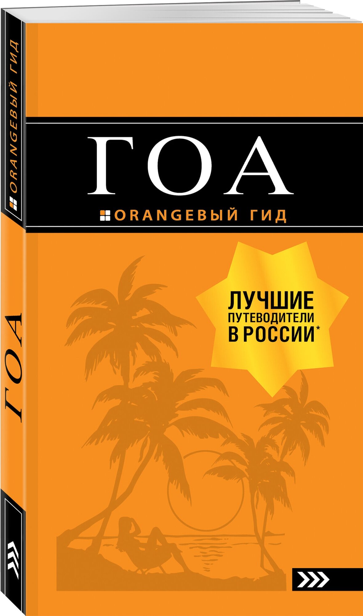 Давыдов А. В. Гоа: путеводитель. 4-е изд.