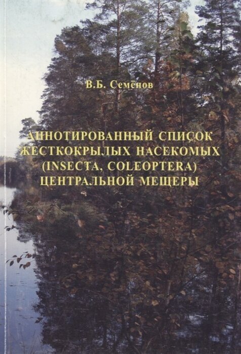 Аннотированный список жесткокрылых насекомых Центральной Мещеры - фото №1