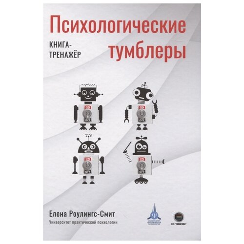 фото Роулингс-смит е. к. "психологические тумблеры. книга-тренажер" ктк галактика