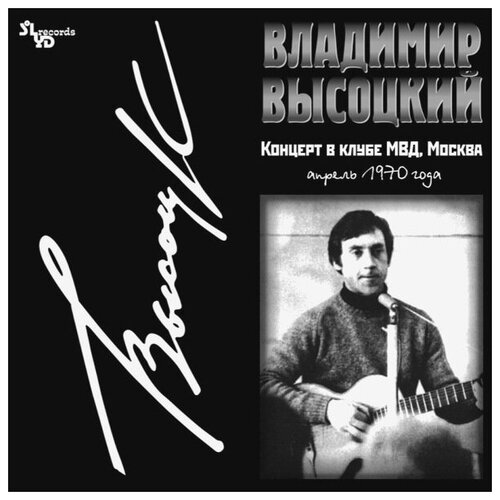 Владимир Высоцкий Концерт в клубе МВД Москва (LP) SoLyd Records Music виниловая пластинка владимир высоцкий концерт в клубе мвд москва апрель 1970 года vinyl 1 lp