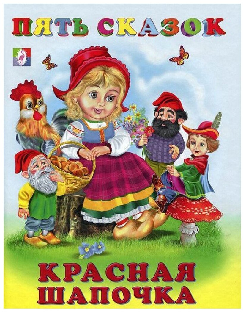 Пять сказок. Красная шапочка — Художественная литература для детей ...